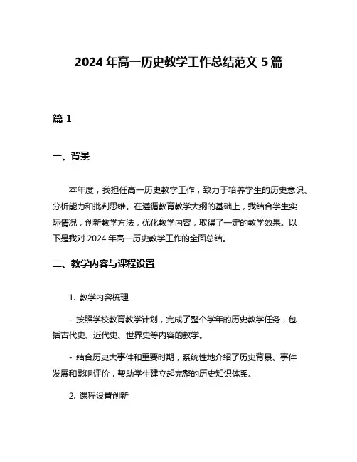 2024年高一历史教学工作总结范文5篇