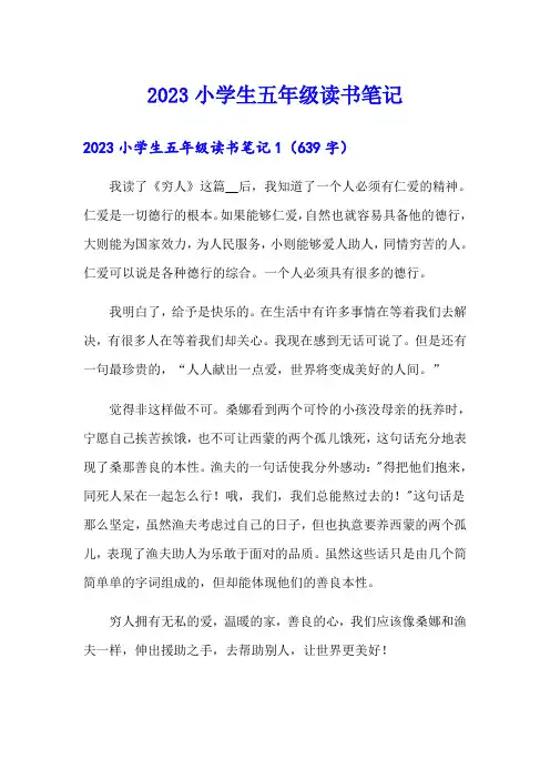 2023小学生五年级读书笔记
