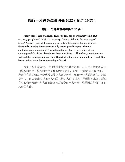 旅行一分钟英语演讲稿2022(精选16篇)