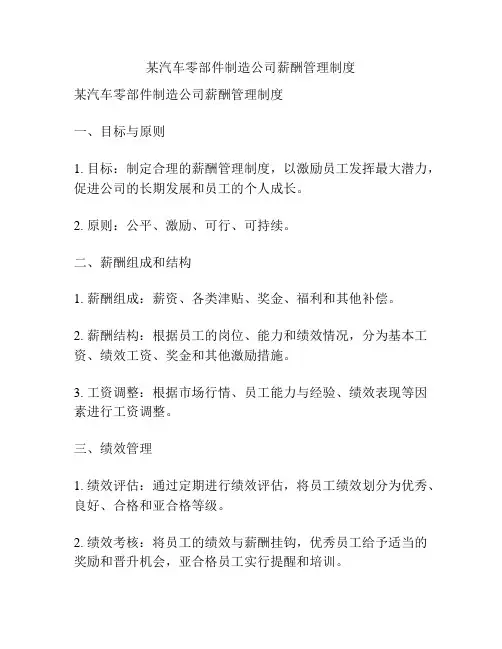 某汽车零部件制造公司薪酬管理制度