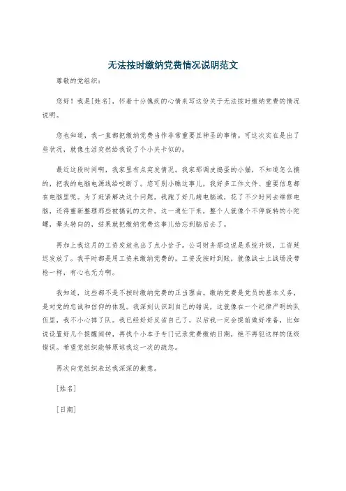 无法按时缴纳党费情况说明范文