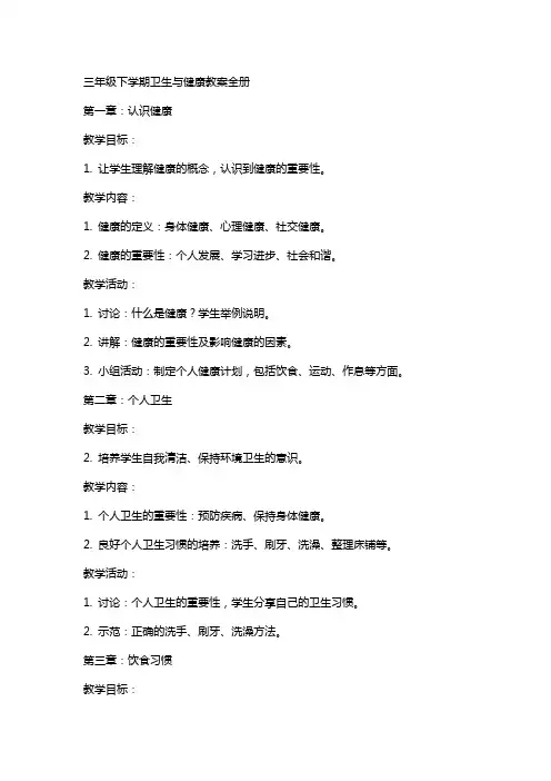三年级下学期卫生与健康教案全册