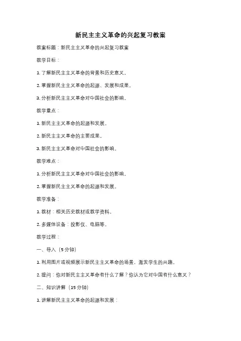 新民主主义革命的兴起复习教案