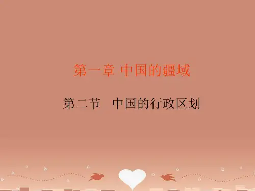 初中地理八上1第二节中国的行政区划青年教师大赛示范课课件市公开课一等奖课件名师大赛获奖课件