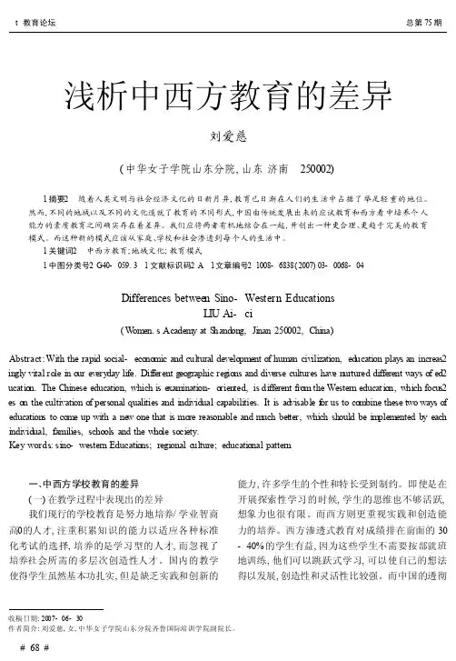 浅析中西方教育的差异