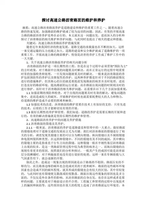 探讨高速公路沥青路面的维护和养护