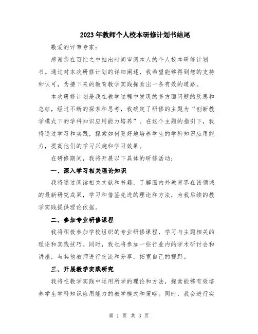 2023年教师个人校本研修计划书结尾