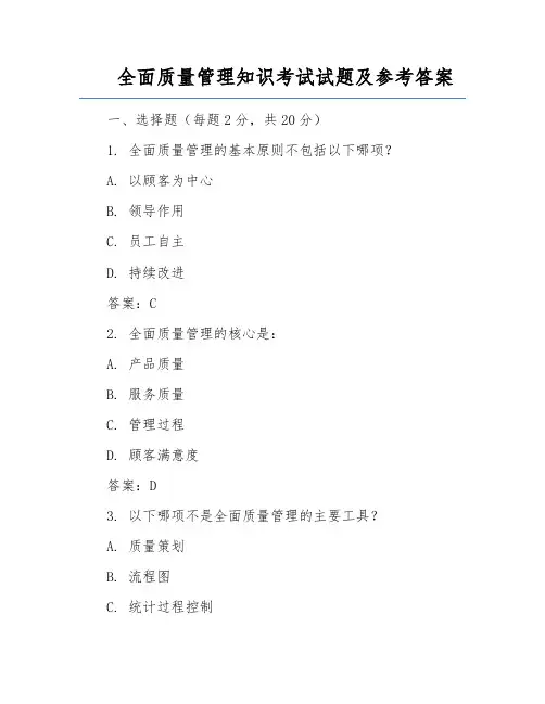 全面质量管理知识考试试题及参考答案