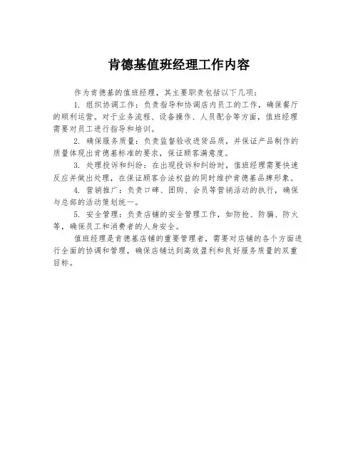 肯德基值班经理工作内容