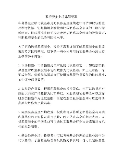 私募基金业绩比较基准