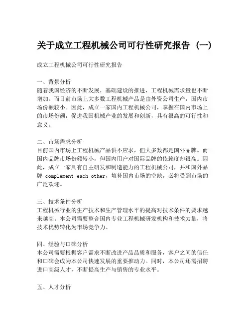 关于成立工程机械公司可行性研究报告 (一)
