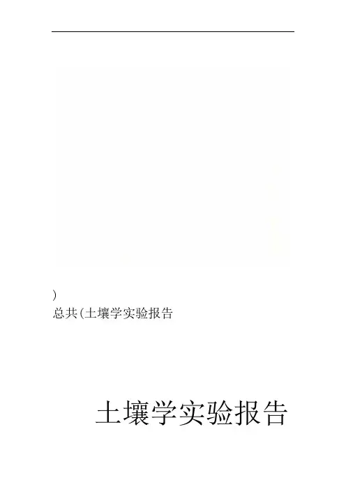 土壤学实验报告(总共)