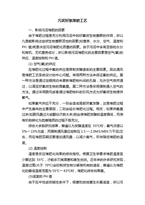 污泥好氧堆肥工艺