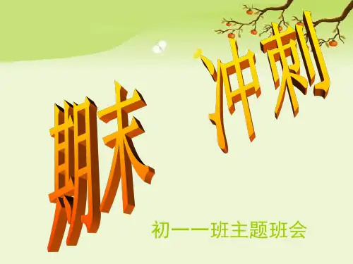 期末冲刺班会 ppt课件