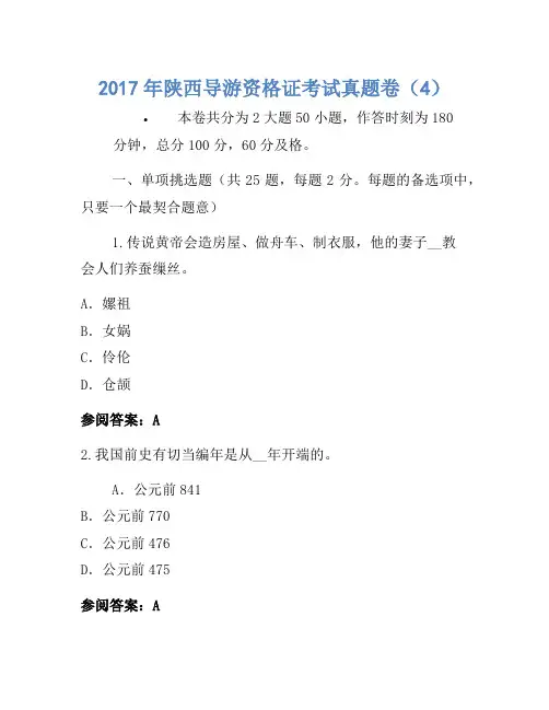 2017年陕西导游资格证考试真题卷(4)