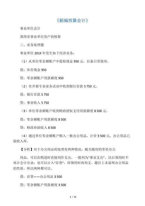 第四章-事业单位资产的核算课后题答