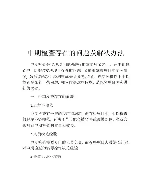 中期检查存在的问题及解决办法
