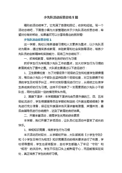 少先队活动反思总结5篇