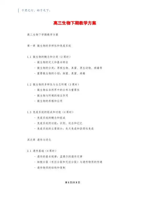 高三生物下期教学计划