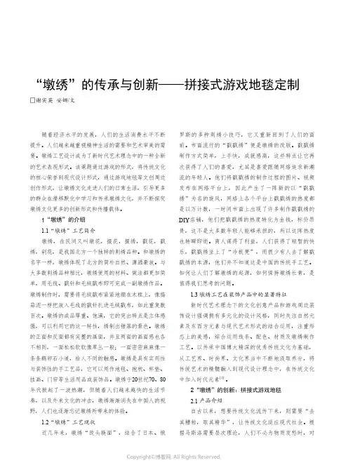 “ 墩绣”的传承与创新——拼接式游