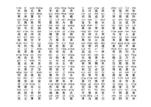 千字文全文带拼音(上下结构)(1)