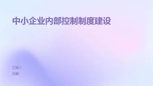 中小企业内部控制制度建设