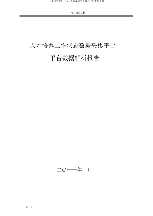 人才培养工作状态大数据采集平台分析报告报告材料