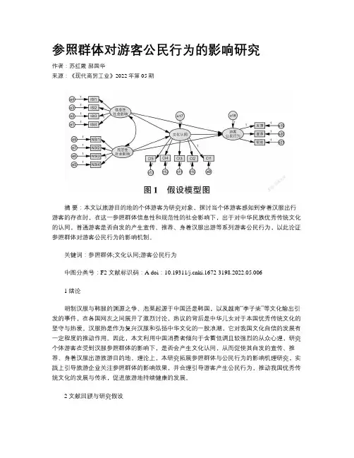 参照群体对游客公民行为的影响研究