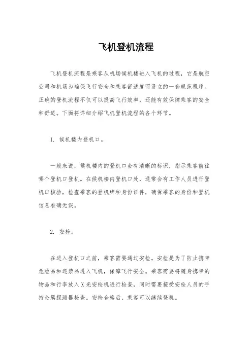 飞机登机流程