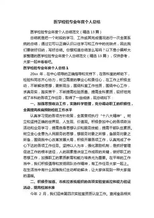 医学检验专业年度个人总结范文（精选13篇）