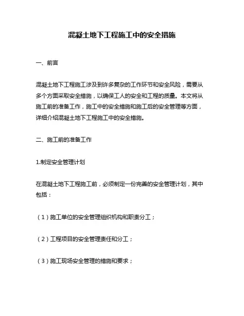 混凝土地下工程施工中的安全措施