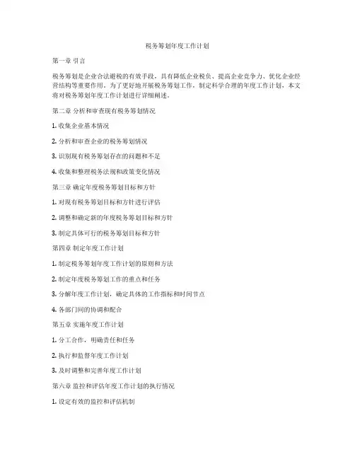 税务筹划年度工作计划