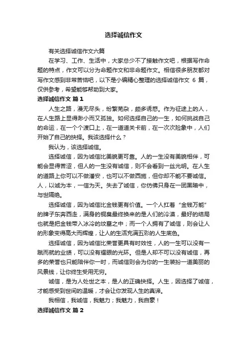 有关选择诚信作文六篇