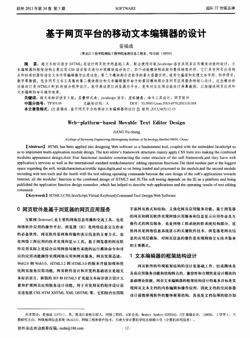 基于网页平台的移动文本编辑器的设计