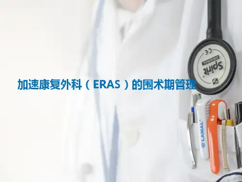 ERAS的围术期管理ppt课件