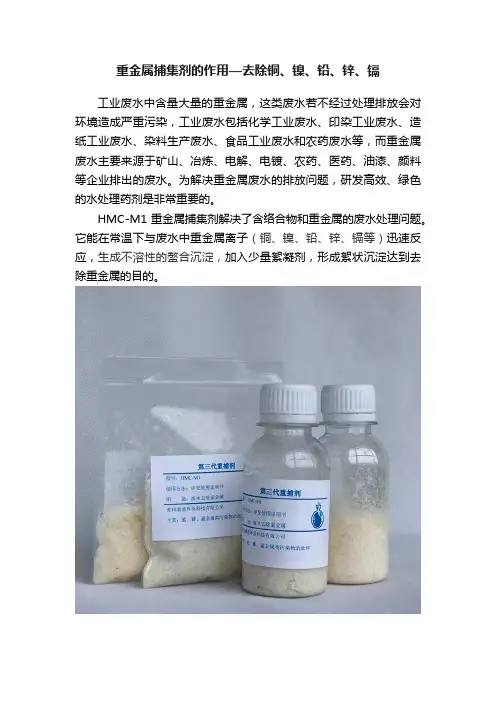 重金属捕集剂的作用—去除铜、镍、铅、锌、镉