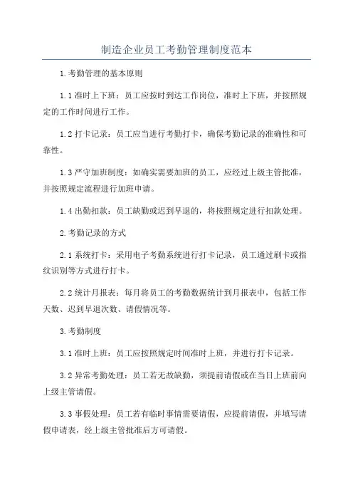 制造企业员工考勤管理制度范本