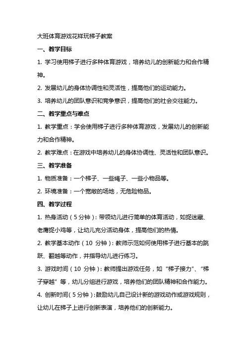 大班体育游戏花样玩梯子教案
