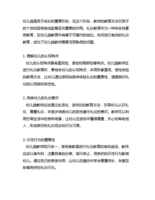 幼儿园教师如何进行礼仪教育 幼儿园礼仪教育
