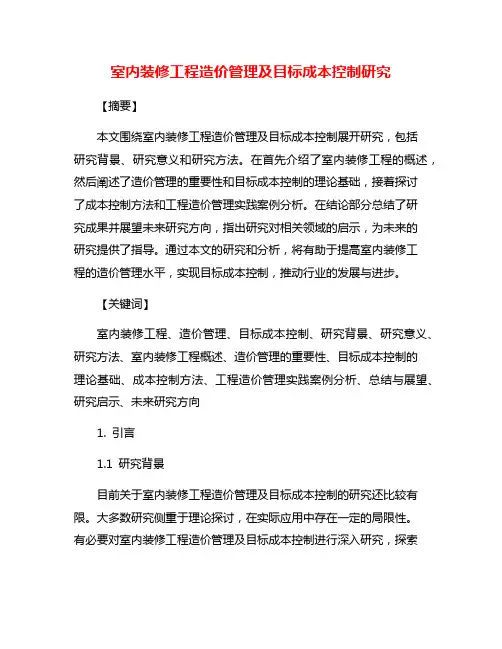 室内装修工程造价管理及目标成本控制研究