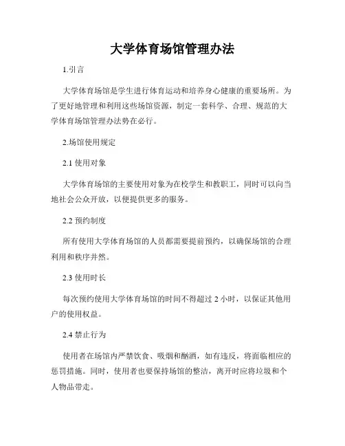 大学体育场馆管理办法