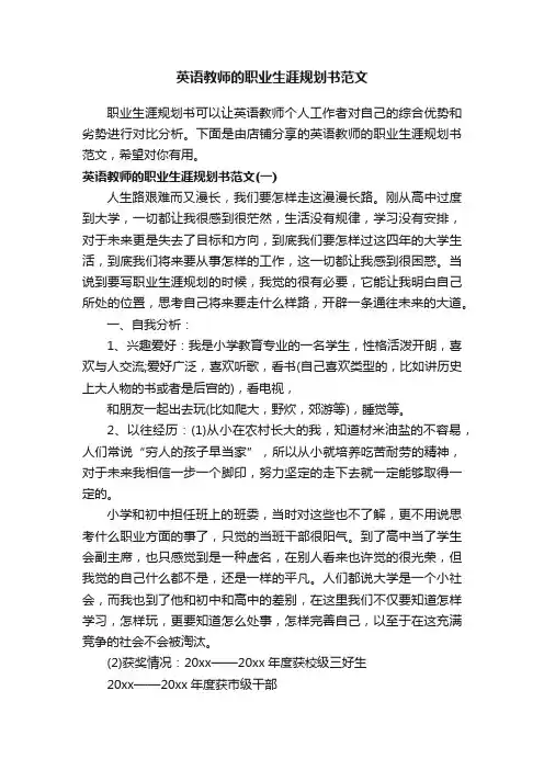 英语教师的职业生涯规划书范文