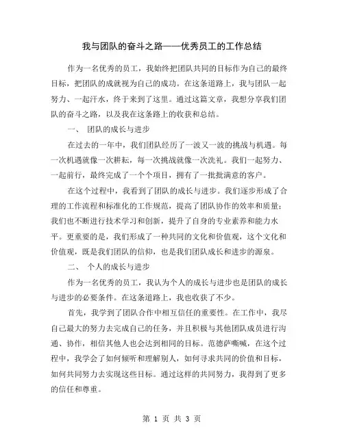 我与团队的奋斗之路——优秀员工的工作总结