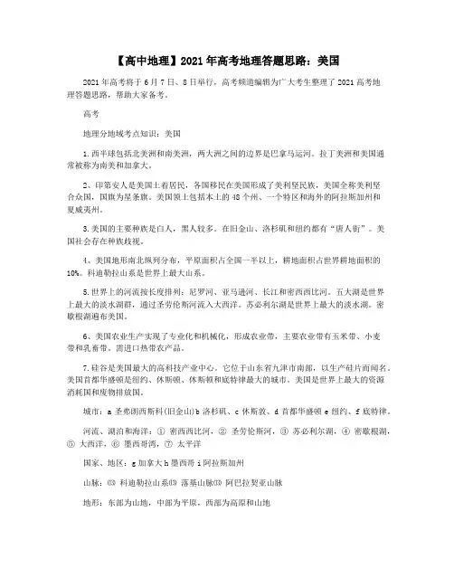 【高中地理】2021年高考地理答题思路：美国