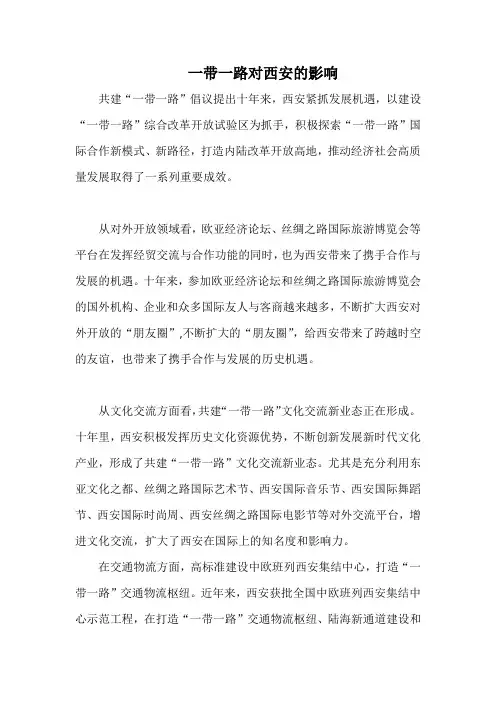 一带一路对西安的影响
