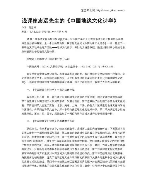 浅评崔志远先生的《中国地缘文化诗学》