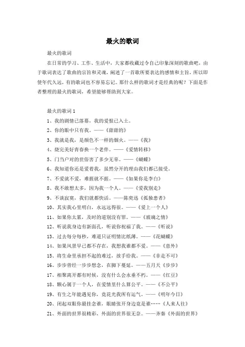 最火的歌词