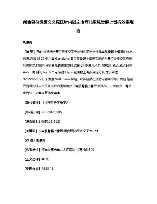 闭合复位经皮交叉克氏针内固定治疗儿童肱骨髁上骨折效果观察