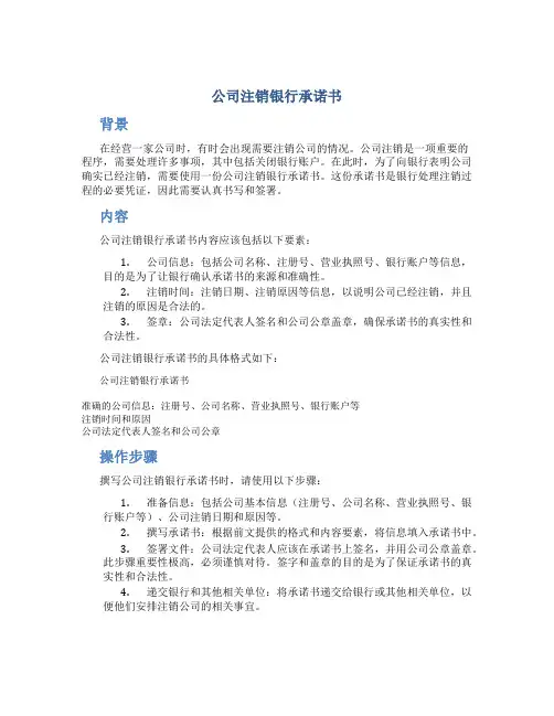 公司注销 银行承诺书