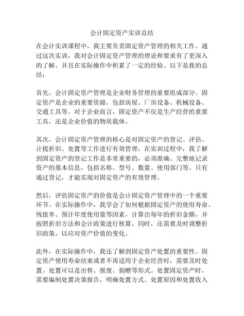 会计固定资产实训总结